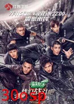 我们战斗吧