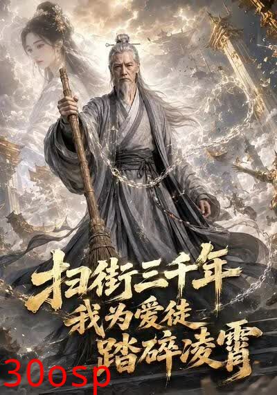 扫街三千年，我为爱徒踏碎凌霄