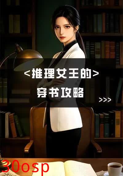 推理女王的穿书攻略