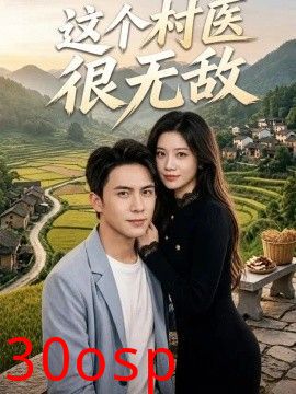 这个村医很无敌