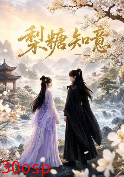 梨糖知意