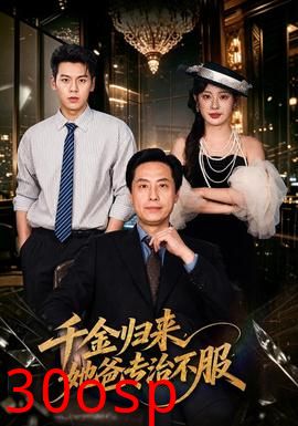 千金归来，她爸专治不服