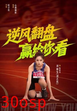 逆风翻盘赢给你看