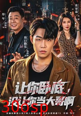 让你卧底，没让你当大哥啊