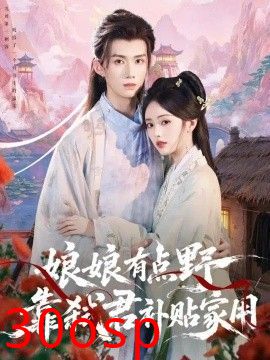 娘娘有点野，靠弑君补贴家用