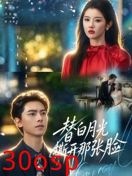 替白月光撕开那张脸