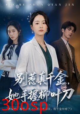 别惹真千金，她手握柳叶刀