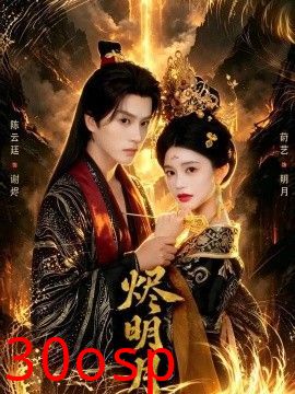 烬明月