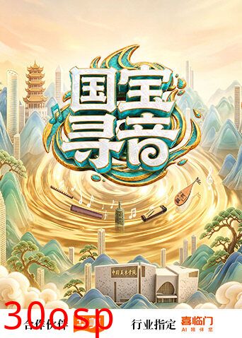 国宝寻音