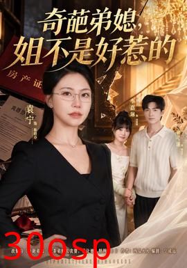 奇葩弟媳，姐不是好惹的