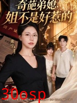 奇葩弟媳，姐不是好惹的