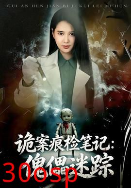 诡案痕检笔记：傀儡迷踪