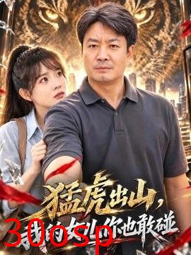 猛虎出山，我的女儿你也敢碰