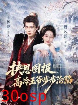 挟恩图报，高冷王爷步步沦陷
