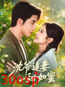 沈爷追妻甜如蜜