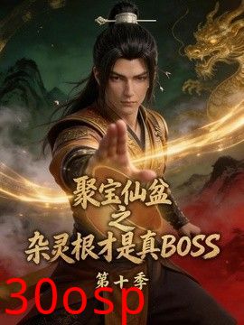 聚宝仙盆之杂灵根才是真BOSS第十季