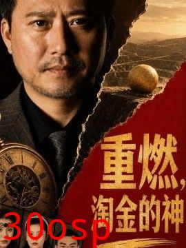 重燃，淘金的神