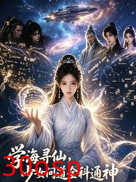 学海寻仙，少女问道全科通神