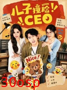 儿子撞脸CEO