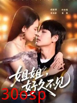 姐姐，好久不见