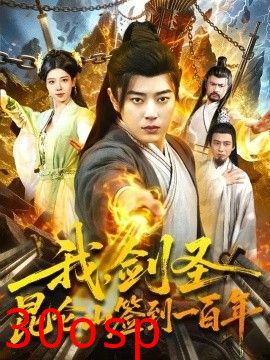 我，剑圣！昆仑山签到一百年