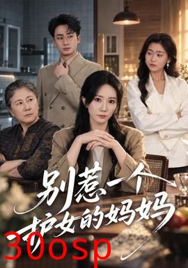 别惹一个护女的妈妈
