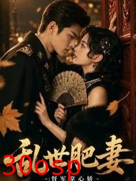 乱世肥妻：督军掌心娇