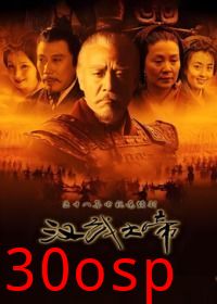 汉武大帝