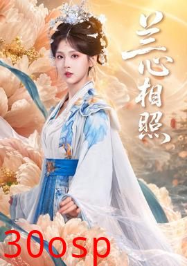 兰心相照