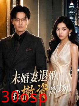 未婚妻退婚，我撤资离场