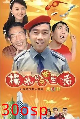 杨光的快乐生活6