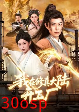 我在修真大陆开工厂