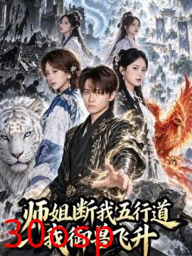 师姐断我五行道我御兽飞升