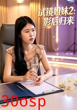 试镜姐妹2：影后归来