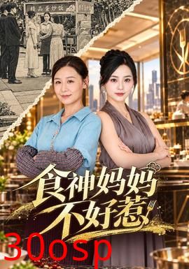 食神妈妈不好惹