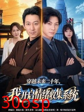 穿越未来二十年，我开启情绪收集系统