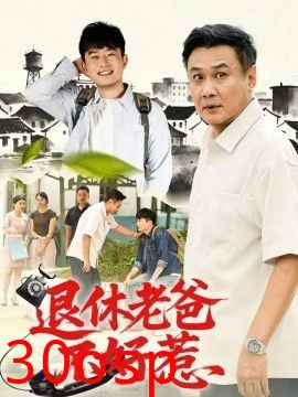 退休老爸不好惹
