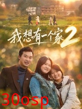 我想有一个家2
