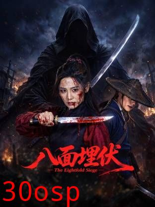 八面埋伏2026