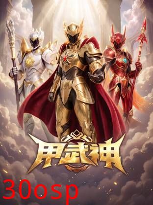 甲武神
