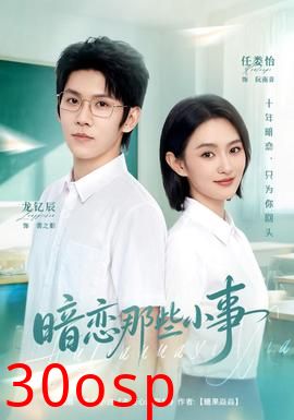 暗恋那些小事