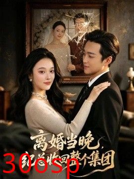 离婚当晚，纪总收回整个集团