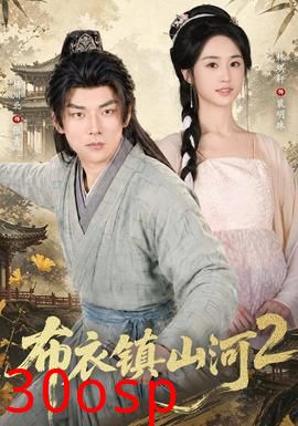 布衣镇山河2
