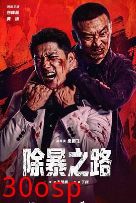 除暴之路