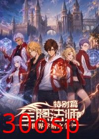 全职法师特别篇世界学府之争