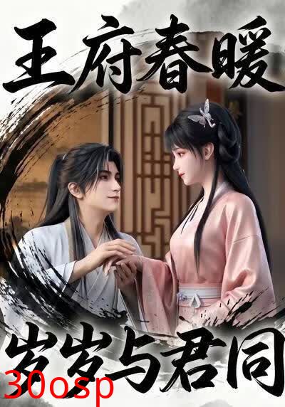 王府春暖岁岁与君同