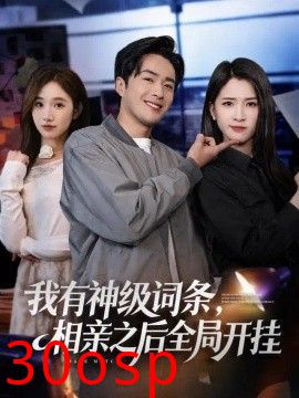 我有神级词条，相亲之后全局开挂