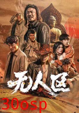 无人区