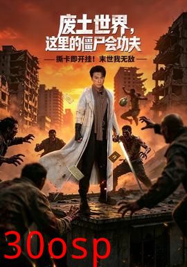废土世界，这里的僵尸会功夫