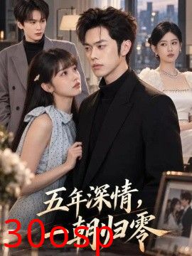 五年深情，一朝归零